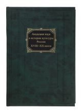      Академия наук в истории культуры России в XVIII-XX вв. / отв. ред. академик Ж.И.Алфёров. – СПб.: Наука, 2010. – 707 с.