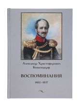 Бенкендорф А.Х. Воспоминания 1802-1837. – М.: Российский Фонд Культуры, 2012. -761 с.: ил.