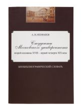     Феофанов А.М. Студенты Московского университета второй половины XVIII – первой четверти XIX века: Библиографический словарь. – М.: Изд-во ПСТГУ, 2013. – 478 с.