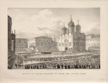 Вид церемонии коронации Николая I в Кремле. Л. Куртен, В. Адам. Литография. 1828.