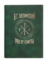 В.Г.Белинский: pro et contra. Личность и творчество В.Г.Белинского в русской мысли (1848-2011): Антология / сост. А.А.Ермичев. – СПб: РХГА, 2011. – 1168 с. – (Русский путь).
