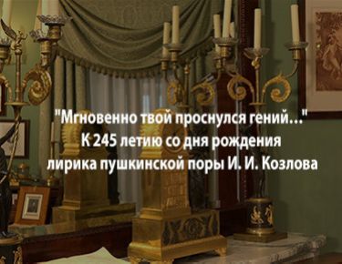 «Мгновенно твой проснулся гений…» К 245-летию со дня рождения лирика пушкинской поры И.И. Козлова