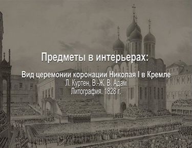 Вид церемонии коронации Николая I в Кремле. 1828. Л. Куртен, В.-Ж. В. Адам. Литография.
