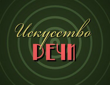 Открытый урок-презентация Абонемента «Искусство речи» с профессиональным преподавателем