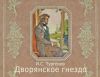 День памяти И.С. Тургенева. «Дворянское гнездо».