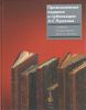 «Прижизненные издания и публикации А.С. Пушкина в собрании Государственного музея А.С. Пушкина»