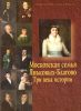 Альбом "Московская семья Яньковых-Благово. Три века истории."