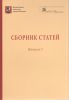 Сборник научных статей Государственного музея А.С. Пушкина. Выпуск 1.