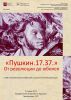 Выставка «Пушкин. 17.37». От революции до юбилея.