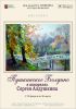 Выставка «Пушкинское Болдино в акварелях Сергея Алдушкина».