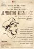 Cпектакль «Лермонтов. Избранное». Cпектакль «Лермонтов. Избранное».