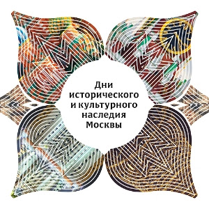 День исторического и культурного наследия Москвы