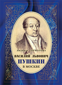 Л.И. Тормозова «Василий Львович Пушкин в Москве»