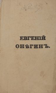 Пушкин А.С. Евгений Онегин /Сочинение Александра Пушкина.- Санктпетербург: В типографии Александра Смирдина, 1833