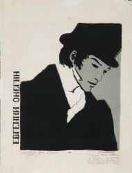 Л.Я. Тимошенко "Евгений Онегин". Иллюстрация к роману А.С. Пушкина «Евгений Онегин». 1962. Цветная автолитография