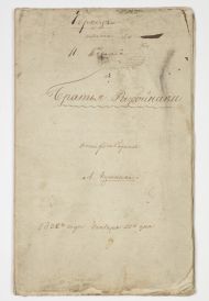 Поэма А.С. Пушкина «Братья-разбойники» и И.И. Козлова «Чернец». Рукописный сборник неизвестного владельца. 1832 г. Москва.