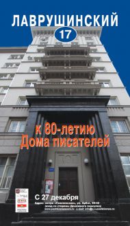 Выставка «Лаврушинский, 17. К 80-летию Дома писателей»