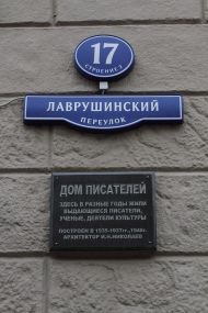 Писательский дом в Лаврушинском переулке, 17.