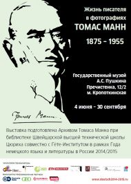 Выставка «ТОМАС МАНН (1875-1955). ЖИЗНЬ ПИСАТЕЛЯ В ФОТОГРАФИЯХ»