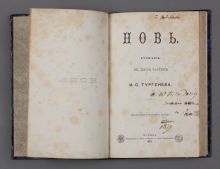 Роман И.С. Тургенева «Новь» издание Ф.И. Салаева, Москва, 1878 – экземпляр с автографом И.С. Тургенева.