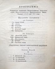 Программа испытания Воспитанникам начального курса Императорского Царскосельского Лицея