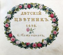 Детский цветник. Книжка в пользу воспитания
