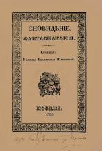 Е.Л. Шаховская.   Сновидения. Фантасмагория