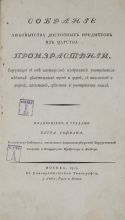 Собрание любопытства достойных предметов из царства произрастений