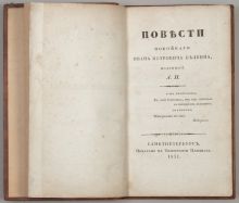 А.С. Пушкин. Повести покойного Ивана Петровича Белкина