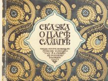 И.Я. Билибин. Обложка книги «Сказка о царе Салтане» А.С. Пушкина