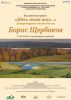 Выставочный проект «Здесь гений жил…» Литературные места России. Борис Щербаков