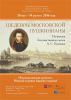 Выставка  «Шедевры московской пушкинианы» Из фондов Государственного музея А.С. Пушкина.