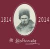 Выставка "ТАРАС ШЕВЧЕНКО. Страницы жизни и творчества".