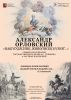 «НАШ КУДЕСНИК,  ЖИВОПИСЕЦ И ПОЭТ…» АЛЕКСАНДР  ОРЛОВСКИЙ (1777-1832). К 240-летию художника.