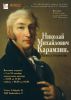 Выставка «Н.М. Карамзин. Жизнь и творчество». К 250-летию со дня рождения.