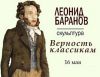  Выставка «ЛЕОНИД БАРАНОВ. ВЕРНОСТЬ КЛАССИКАМ»