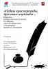 Выставка «Певцы красноречивы, прозаики шутливы…». Портреты русских писателей и поэтов из собраний санкт-петербургского и московского музеев А.С.Пушкина.