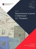 Выставка «Прижизненные издания и публикации А.С. Пушкина в собрании Государственного музея А.С. Пушкина».