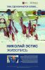 «Там, где кончается слово...». Персональная выставка художника Николая Эстиса.
