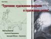 Выставка «Тургенев: художники - графики о художнике слова».