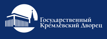 ФГБУК "Государственный Кремлёвский Дворец"