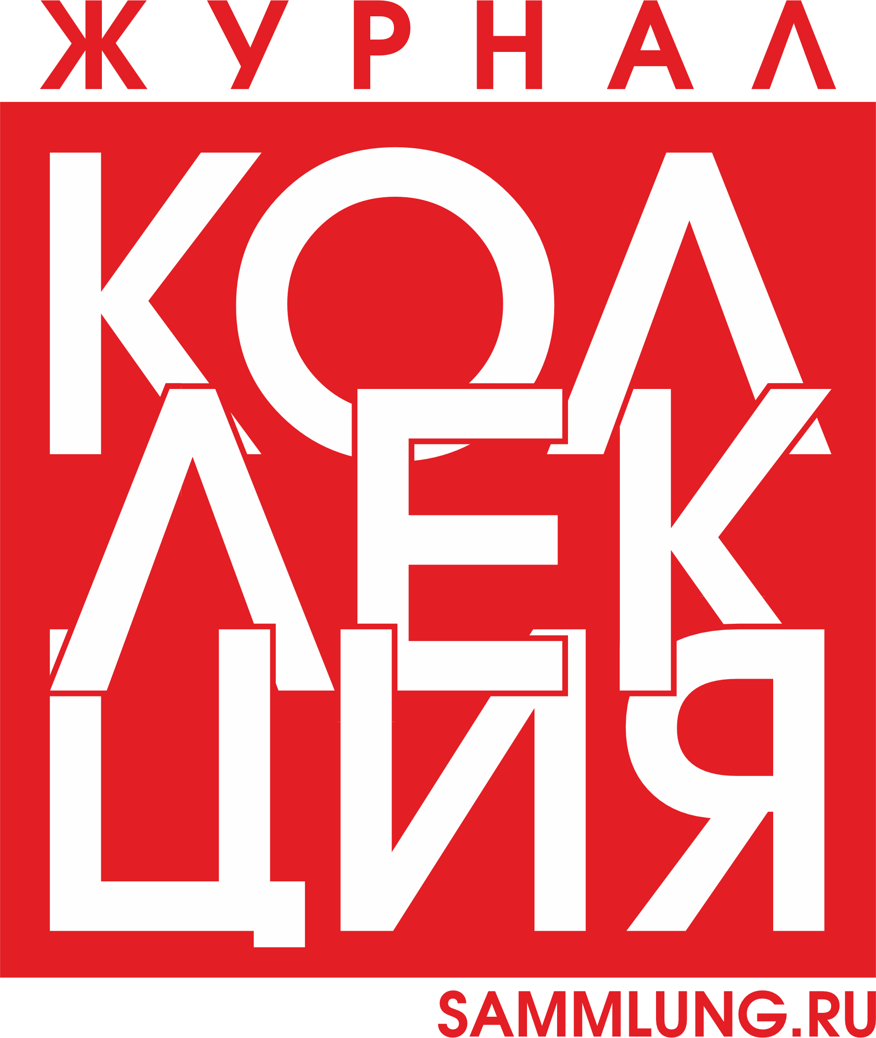 Журнал КОЛЛЕКЦИЯ