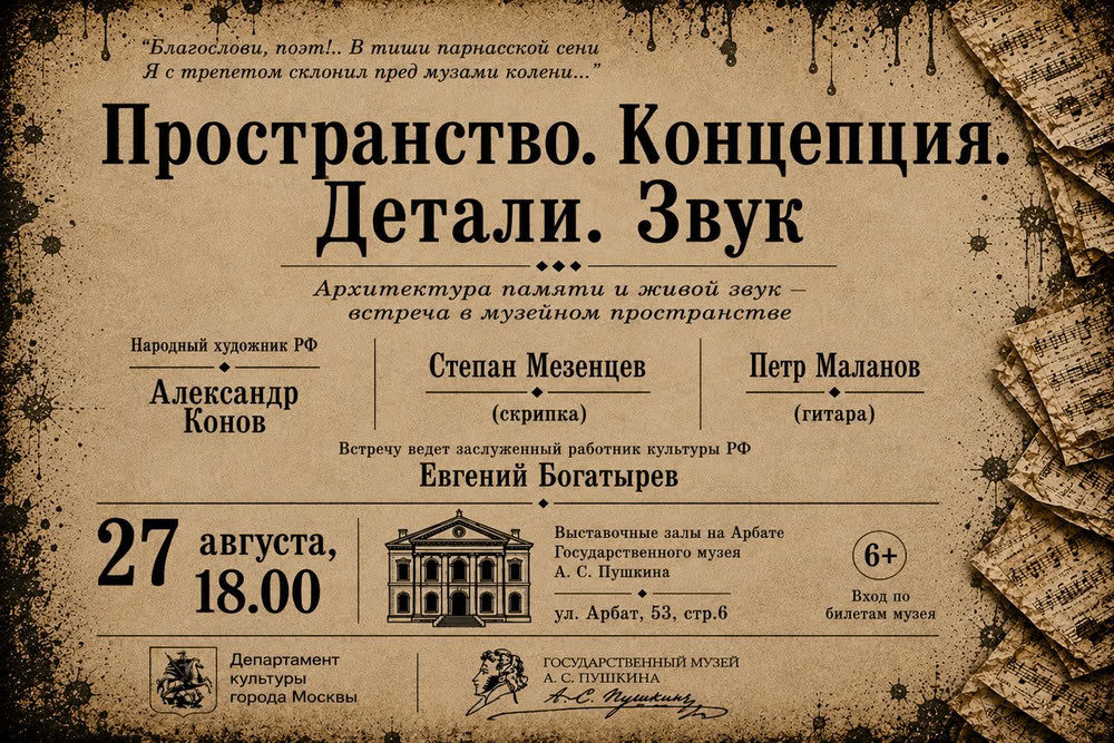 Встреча в музейном пространстве «Пространство. Концепция. Детали. Звук. Архитектура памяти и живой звук»
