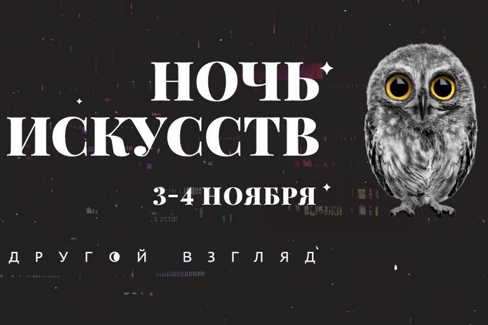 Всероссийская акция «НОЧЬ ИСКУССТВ»